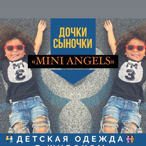 ДОЧКИ СЫНОЧКИ «MINI ANGELS»