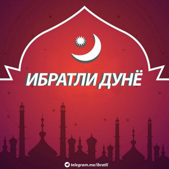ИБРАТЛИ ДУНЁ