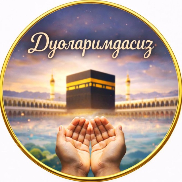 📿Дуоларимдасиз🤲🏼
