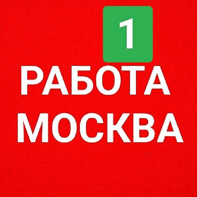 💯 МОСКВА АНОРИ 💯 Иш элонлари. Работа в Москве. Вакансии в Москве и МО