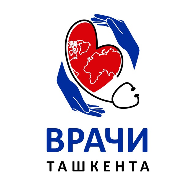 Врачи Ташкента ❤️🩹