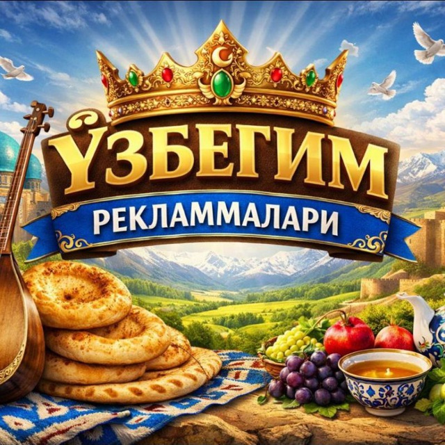У́ЗБЕГИМ РЕКЛАММАЛАРИ