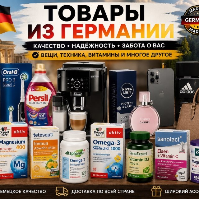 🇩🇪 Товары из Германии🇩🇪