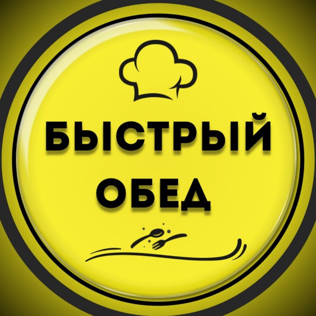 Быстрый ОБЕД
