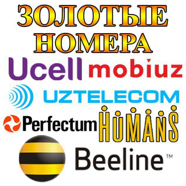 Золотые номера