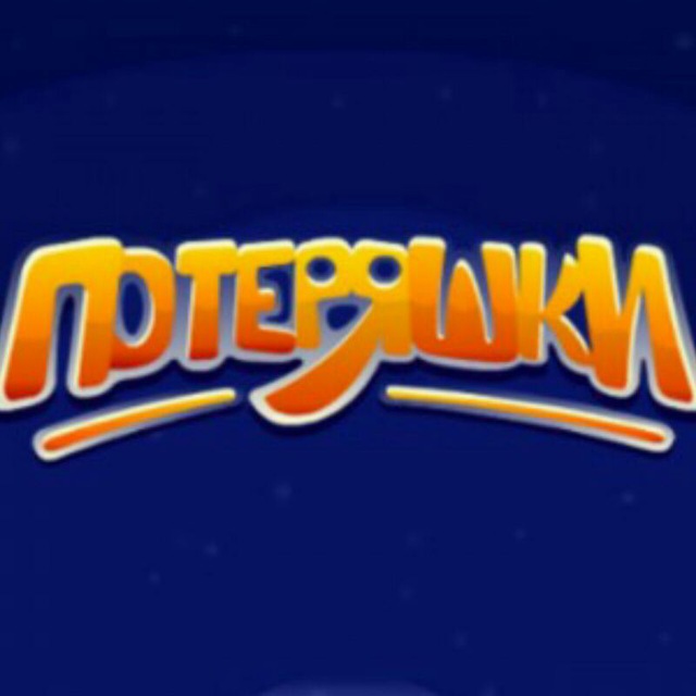 Потеряшки.Уз