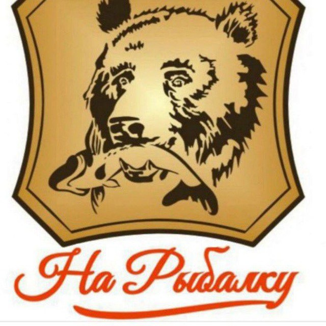 На Рыбалку