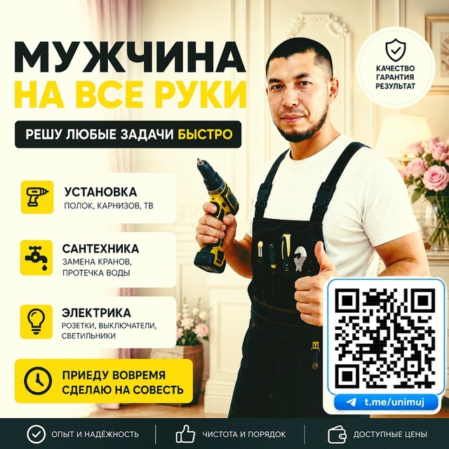 Универсальный мужчина на все руки по вызову ⚡️