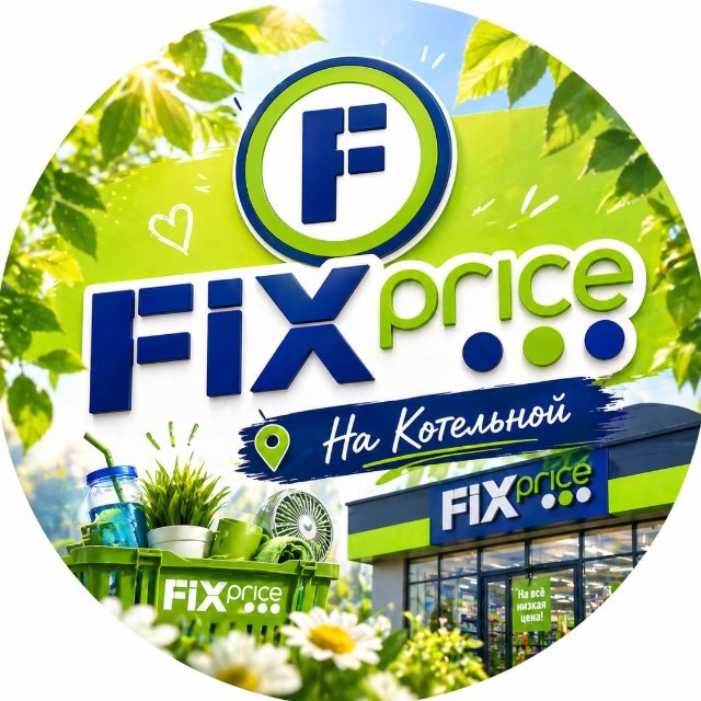 Fix Price"Котельная"