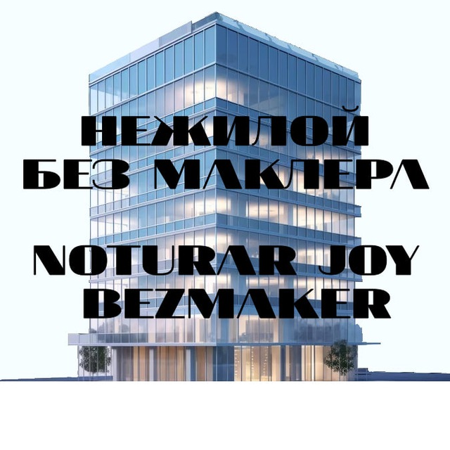 НЕЖИЛОЙ БЕЗ МАКЛЕРА | NOTURAR JOY BEZMAKLER