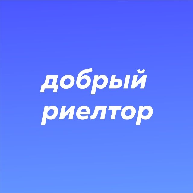 Добрый Риелтор