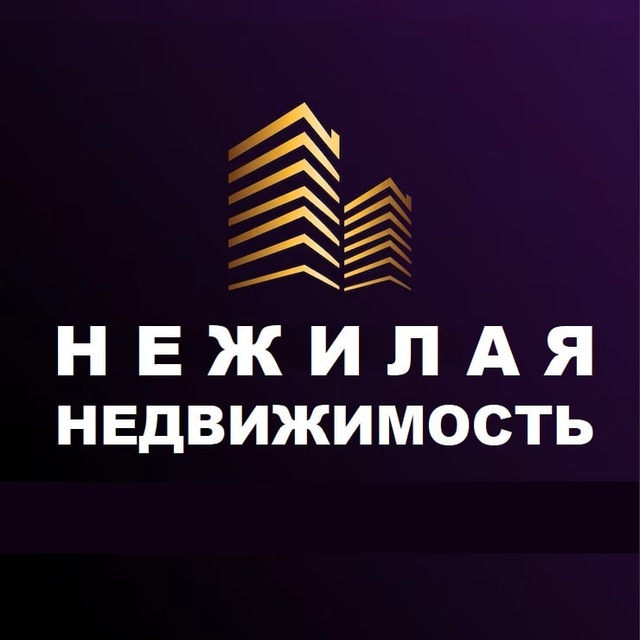 НЕЖИЛАЯ НЕДВИЖИМОСТЬ