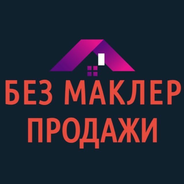 БЕЗ МАКЛЕР ПРОДАЖИ