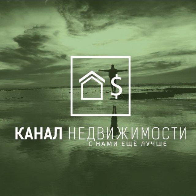 Канал недвижимости | с нами ещё лучше
