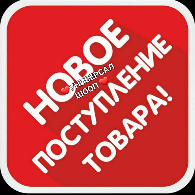 ❤️УНИВЕРСАЛ ШООП N-2 Kanal❤️