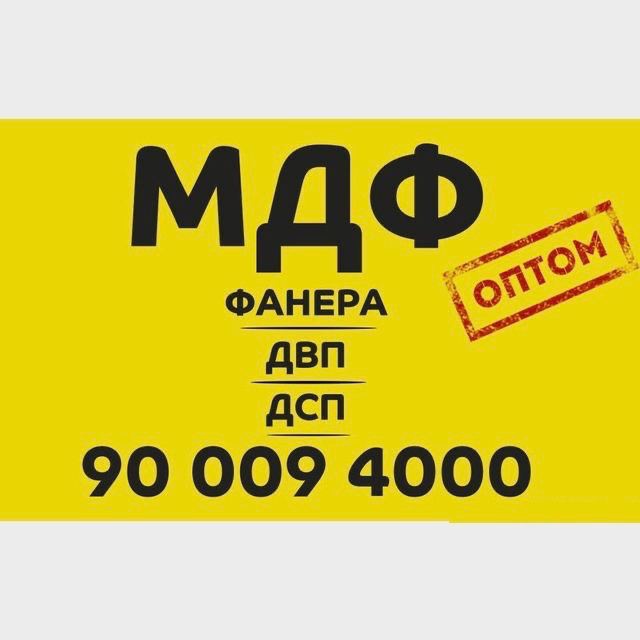 МДФ - ДСП - ДВП - ФАНЕРА