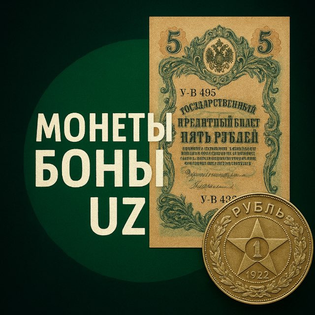 Монеты🪙Боны💵 UZ 🇺🇿
