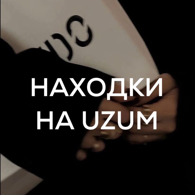 Находки на Uzum