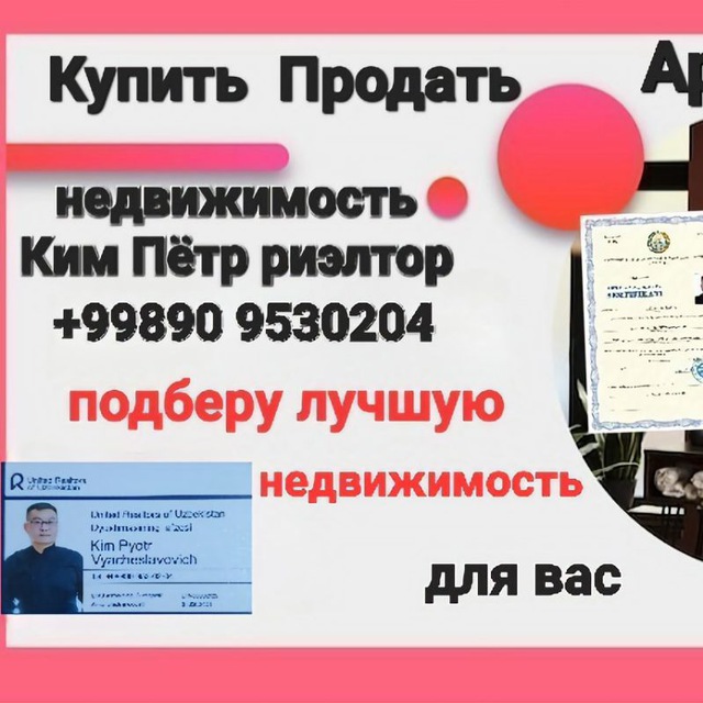 Недвижимость. Ким Пётр риэлтор