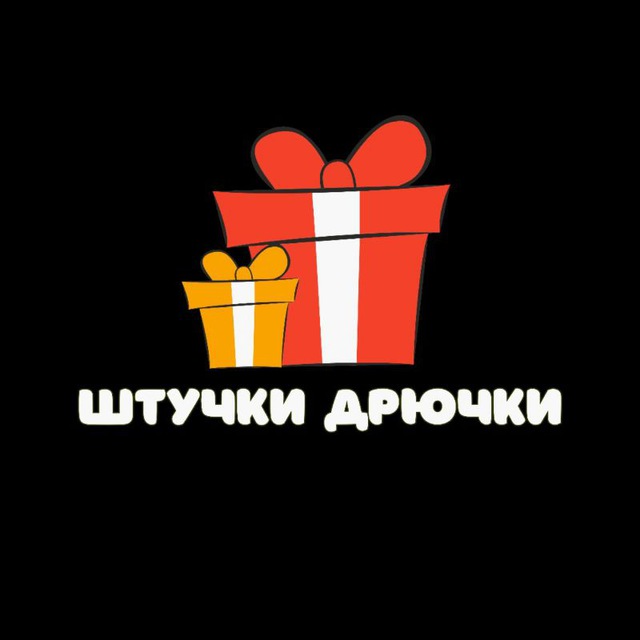 🎁 Штучки-Дрючки